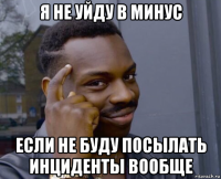 я не уйду в минус если не буду посылать инциденты вообще