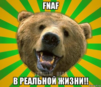 fnaf в реальной жизни!!