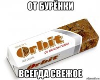 от бурёнки всегда свежое