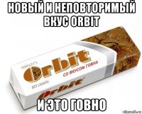 новый и неповторимый вкус orbit и это говно