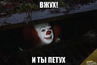 вжух! и ты петух