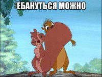 ебануться можно 