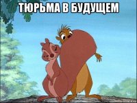 тюрьма в будущем 