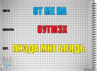 ot me ha оутмэх пизда мне блядь