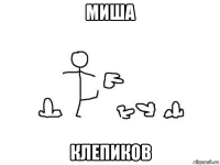 миша клепиков