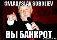 @vladyslav soboliev вы банкрот