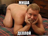 миша деплой