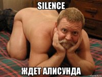 silence ждет алисунда