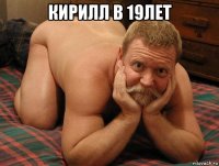 кирилл в 19лет 