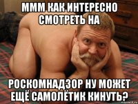 ммм как интересно смотреть на роскомнадзор ну может ещё самолётик кинуть?