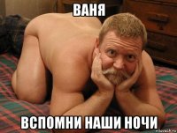 ваня вспомни наши ночи