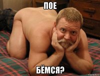 пое бёмся?