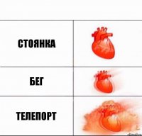 стоянка бег телепорт