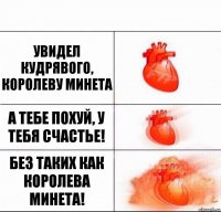 Увидел Кудрявого, королеву минета А тебе похуй, у тебя счастье! Без таких как королева минета!