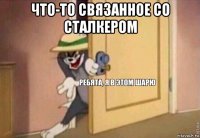 что-то связанное со сталкером 