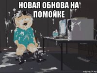 новая обнова на помойке 