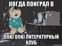 когда поиграл в doki doki литературный клуб