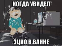 когда увидел эцио в ванне