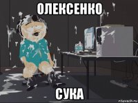 олексенко сука