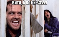 витя, а вот и ззууу 