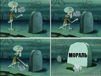 Мораль