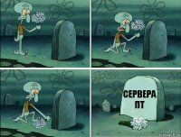 Сервера ПТ