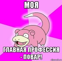 моя главная профессия - повар!