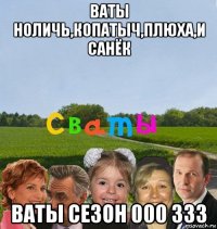 ваты ноличь,копатыч,плюха,и санёк ваты сезон 000 333