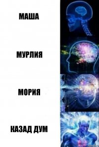 Маша МУРЛИЯ МОРИЯ КАЗАД ДУМ