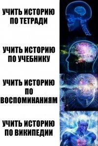 учить историю по тетради учить историю по учебнику учить историю по воспоминаниям учить историю по википедии