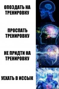 Опоздать на тренировку Проспать тренировку Не придти на тренировку Уехать в Иссык