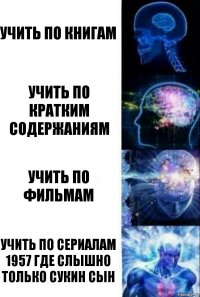 УЧИТЬ ПО КНИГАМ УЧИТЬ ПО КРАТКИМ СОДЕРЖАНИЯМ УЧИТЬ ПО ФИЛЬМАМ УЧИТЬ ПО СЕРИАЛАМ 1957 ГДЕ СЛЫШНО ТОЛЬКО СУКИН СЫН