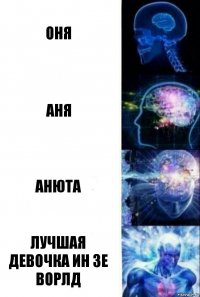 Оня Аня Анюта Лучшая девочка ин зе ворлд