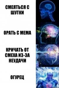 смеяться с шутки орать с мема кричать от смеха из-за неудачи огурец