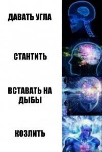 Давать угла Стантить Вставать на дыбы Козлить