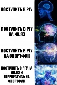 Поступить в ргу Поступить в ргу на ин.яз Поступить в ргу на спортфак Поступить в ргу на ин.яз и перевестись на спортфак