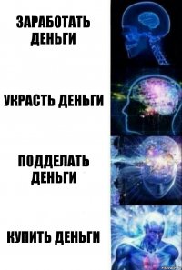 Заработать деньги Украсть деньги Подделать деньги Купить деньги