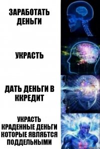 Заработать деньги Украсть Дать деньги в ккредит Украсть краденные деньги которые являбтся поддельными