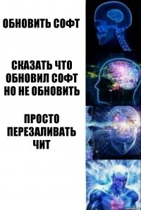 обновить софт сказать что обновил софт но не обновить просто перезаливать чит 