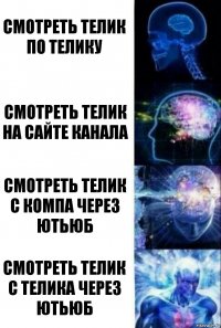 Смотреть телик по телику Смотреть телик на сайте канала Смотреть телик с компа через ютьюб Смотреть телик с телика через ютьюб