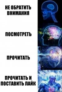 не обратить внимания посмотреть прочитать прочитать и поставить лайк