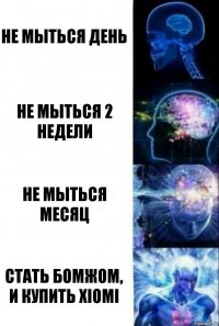 Не мыться день Не мыться 2 недели Не мыться месяц Стать бомжом, и купить Xiomi