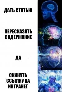 Дать статью Пересказать содержание Да скинуть ссылку на интранет