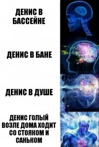 Денис в бассейне Денис в бане Денис в душе Денис голый возле дома ходит со стояком и Саньком