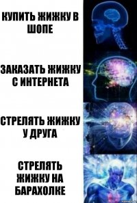 Купить жижку в шопе Заказать жижку с интернета Стрелять жижку у друга Стрелять жижку на барахолке