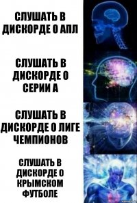 Слушать в дискорде о АПЛ Слушать в дискорде о Серии А Слушать в дискорде о Лиге чемпионов Слушать в дискорде о Крымском футболе