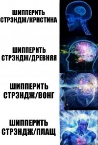 Шипперить Стрэндж/Кристина Шипперить Стрэндж/Древняя Шипперить Стрэндж/Вонг Шипперить Стрэндж/Плащ