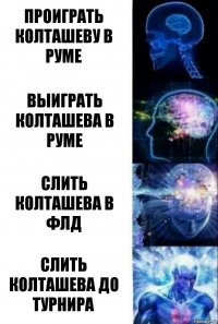 Проиграть Колташеву в руме Выиграть Колташева в руме Слить Колташева в ФЛД Слить Колташева до турнира