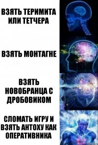 Взять Теримита или тетчера Взять Монтагне Взять новобранца с дробовиком Сломать игру и взять Антоху как оперативника