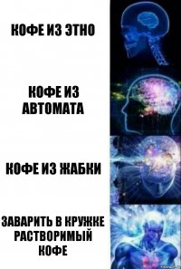 Кофе из Этно Кофе из автомата Кофе из Жабки Заварить в кружке растворимый кофе